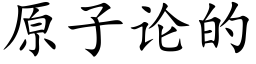 原子论的 (楷体矢量字库)