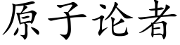 原子論者 (楷體矢量字庫)