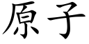 原子 (楷体矢量字库)