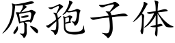 原孢子體 (楷體矢量字庫)