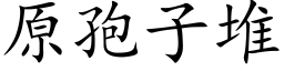 原孢子堆 (楷體矢量字庫)