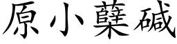 原小蘖堿 (楷體矢量字庫)