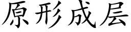 原形成層 (楷體矢量字庫)