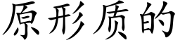 原形质的 (楷体矢量字库)