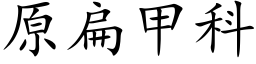 原扁甲科 (楷体矢量字库)