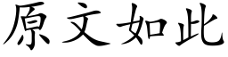 原文如此 (楷体矢量字库)