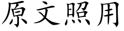 原文照用 (楷体矢量字库)