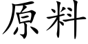 原料 (楷体矢量字库)