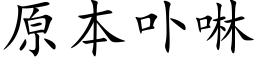 原本卟啉 (楷体矢量字库)