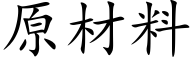 原材料 (楷体矢量字库)