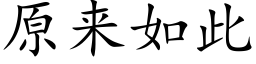 原来如此 (楷体矢量字库)