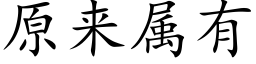 原来属有 (楷体矢量字库)