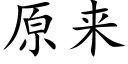 原来 (楷体矢量字库)