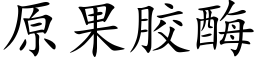 原果膠酶 (楷體矢量字庫)