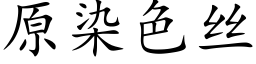 原染色絲 (楷體矢量字庫)