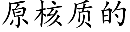 原核质的 (楷体矢量字库)