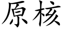 原核 (楷体矢量字库)