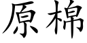 原棉 (楷体矢量字库)