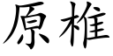 原椎 (楷体矢量字库)