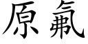 原氟 (楷体矢量字库)