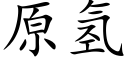 原氫 (楷體矢量字庫)