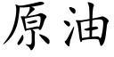 原油 (楷体矢量字库)