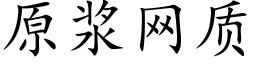 原浆网质 (楷体矢量字库)