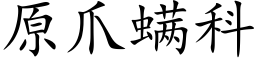 原爪螨科 (楷体矢量字库)