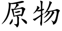 原物 (楷體矢量字庫)