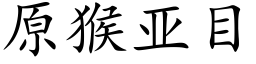 原猴亚目 (楷体矢量字库)