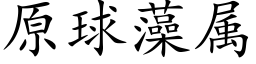 原球藻屬 (楷體矢量字庫)