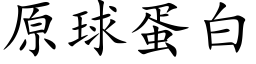 原球蛋白 (楷体矢量字库)