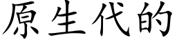 原生代的 (楷体矢量字库)