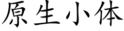 原生小体 (楷体矢量字库)