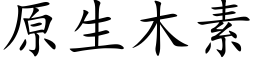 原生木素 (楷体矢量字库)