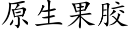 原生果膠 (楷體矢量字庫)