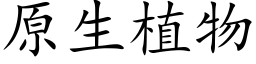 原生植物 (楷體矢量字庫)