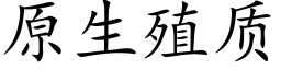 原生殖质 (楷体矢量字库)