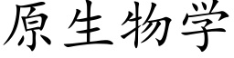 原生物學 (楷體矢量字庫)