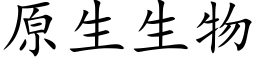 原生生物 (楷体矢量字库)