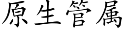 原生管屬 (楷體矢量字庫)