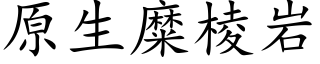 原生糜棱岩 (楷体矢量字库)