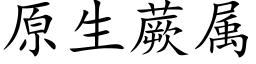 原生蕨屬 (楷體矢量字庫)