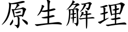 原生解理 (楷体矢量字库)