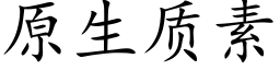 原生质素 (楷体矢量字库)