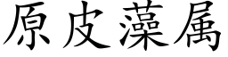 原皮藻属 (楷体矢量字库)