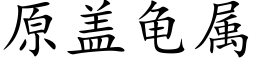 原盖龟属 (楷体矢量字库)