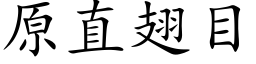 原直翅目 (楷体矢量字库)