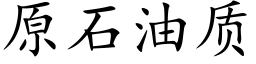 原石油質 (楷體矢量字庫)