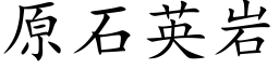 原石英岩 (楷體矢量字庫)